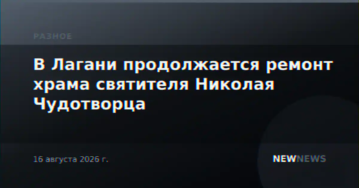 В Лагани продолжается ремонт храма святителя Николая Чудотворца