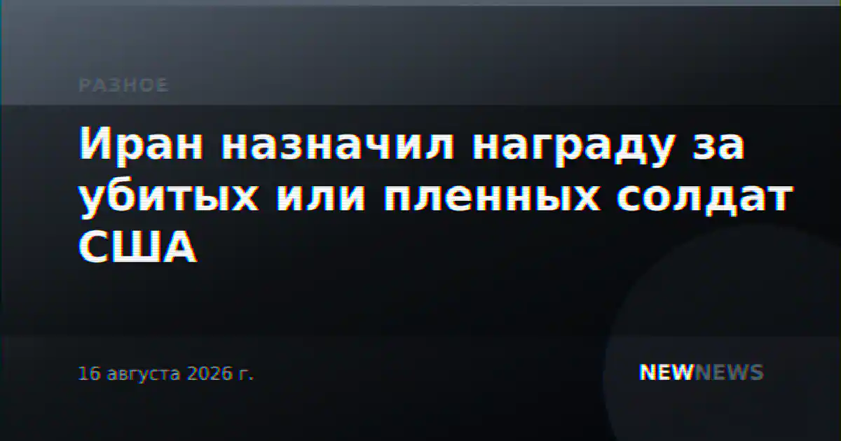 Иран назначил награду за убитых или пленных солдат США