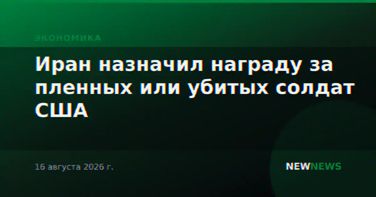 Иран назначил награду за пленных или убитых солдат США