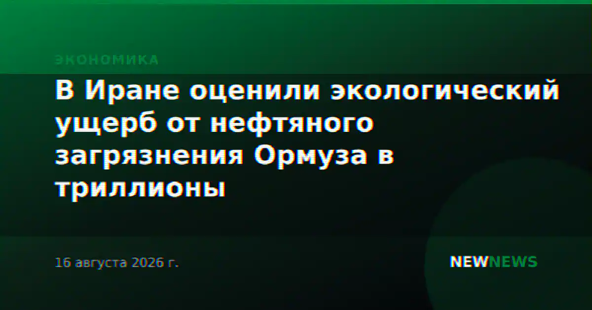 В Иране оценили экологический ущерб от нефтяного загрязнения Ормуза в триллионы