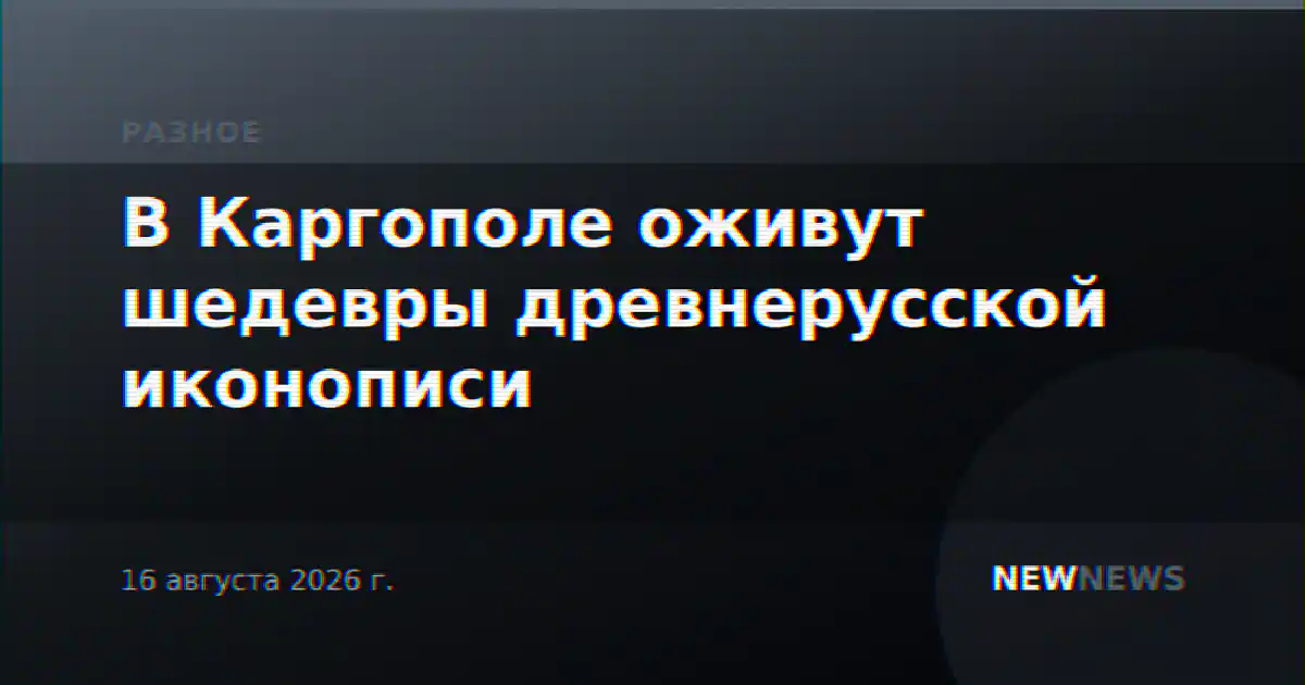 В Каргополе оживут шедевры древнерусской иконописи