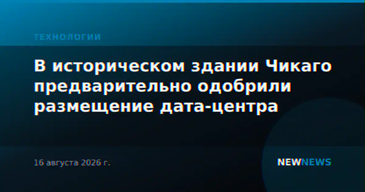 В историческом здании Чикаго предварительно одобрили размещение дата-центра