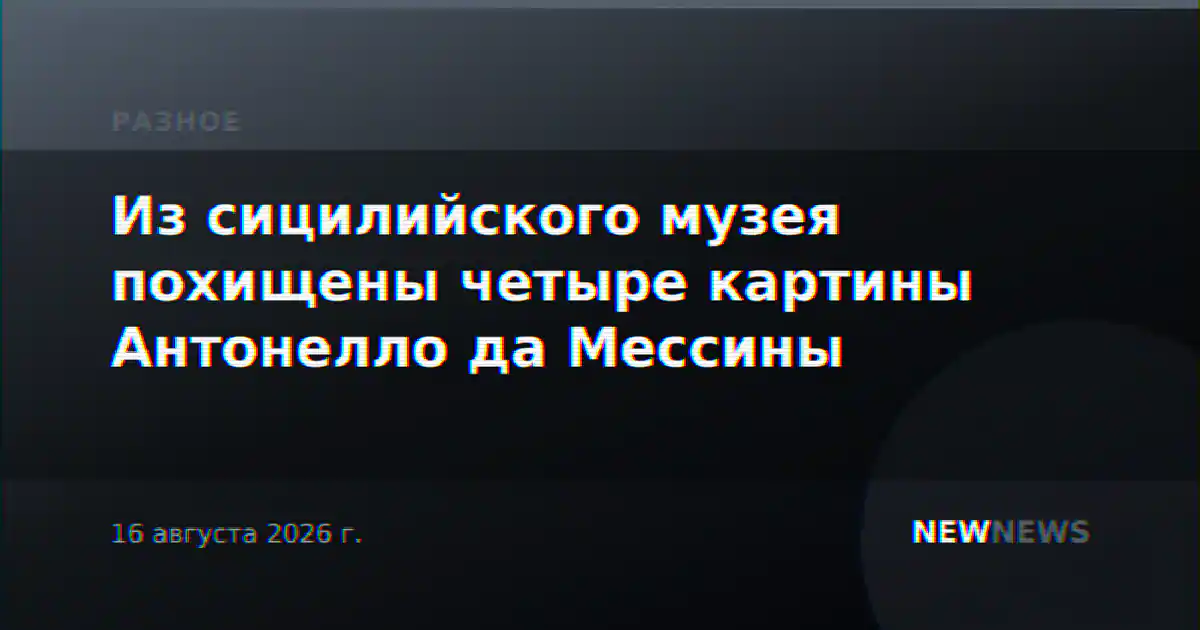 Из сицилийского музея похищены четыре картины Антонелло да Мессины
