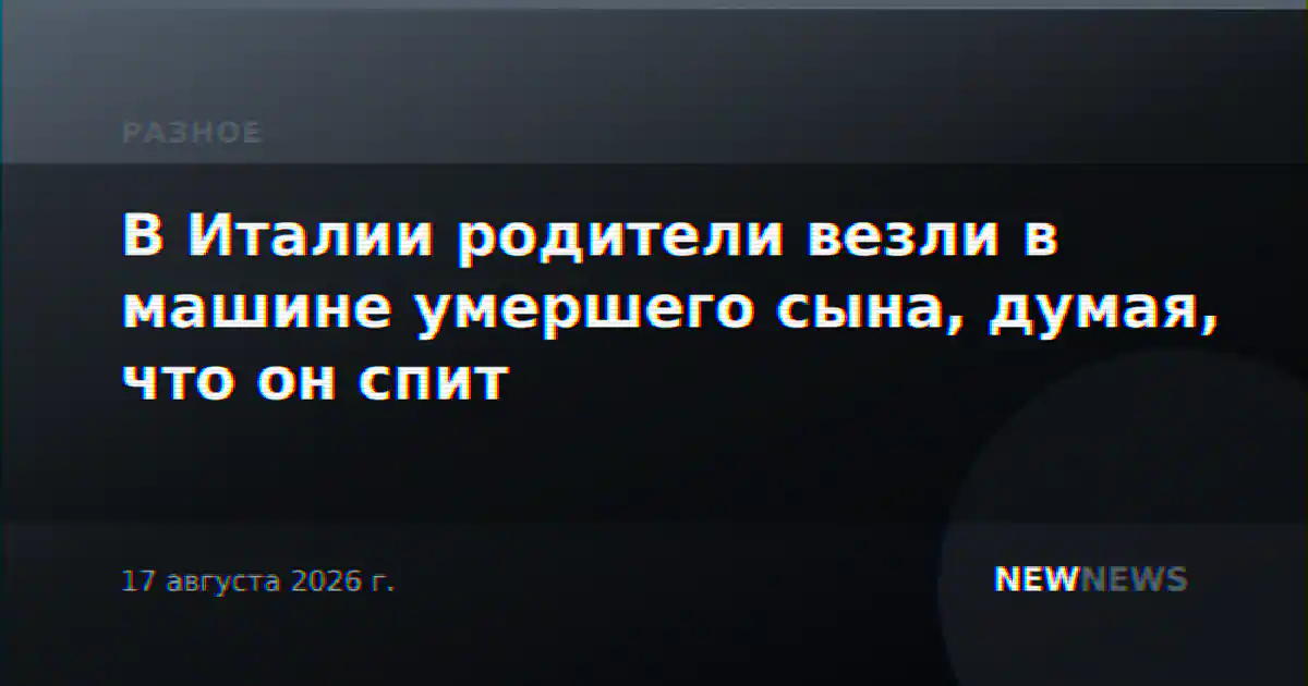 В Италии родители везли в машине умершего сына, думая, что он спит