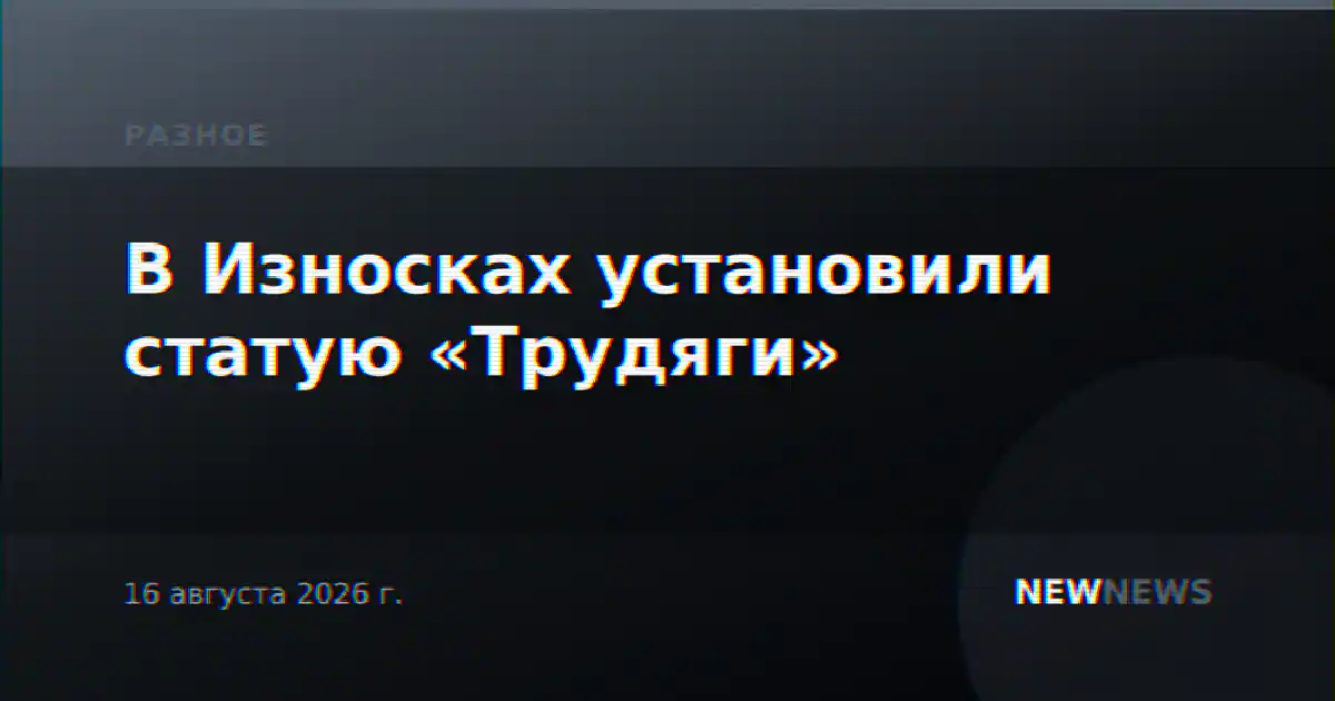 В Износках установили статую «Трудяги»