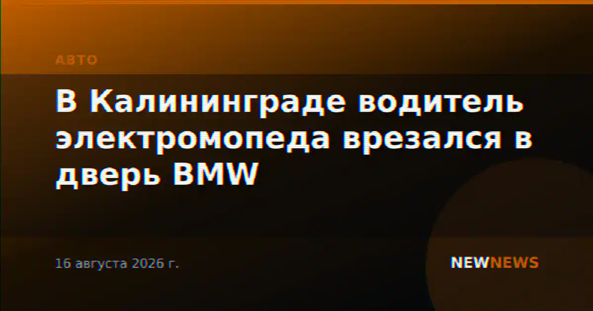 В Калининграде водитель электромопеда врезался в дверь BMW