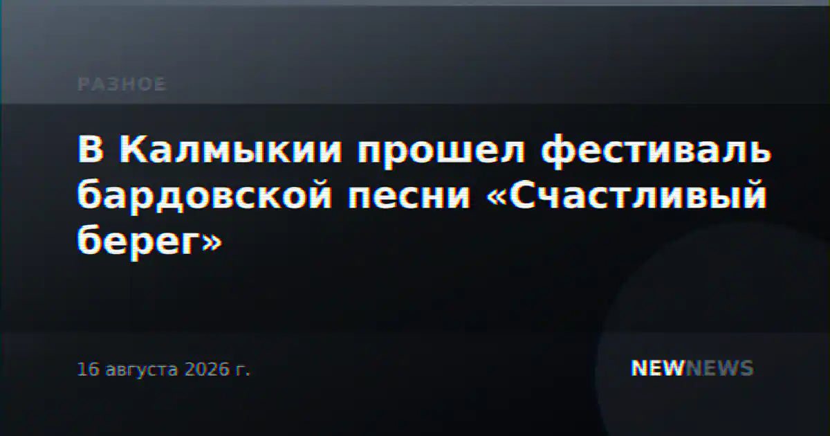 В Калмыкии прошел фестиваль бардовской песни «Счастливый берег»