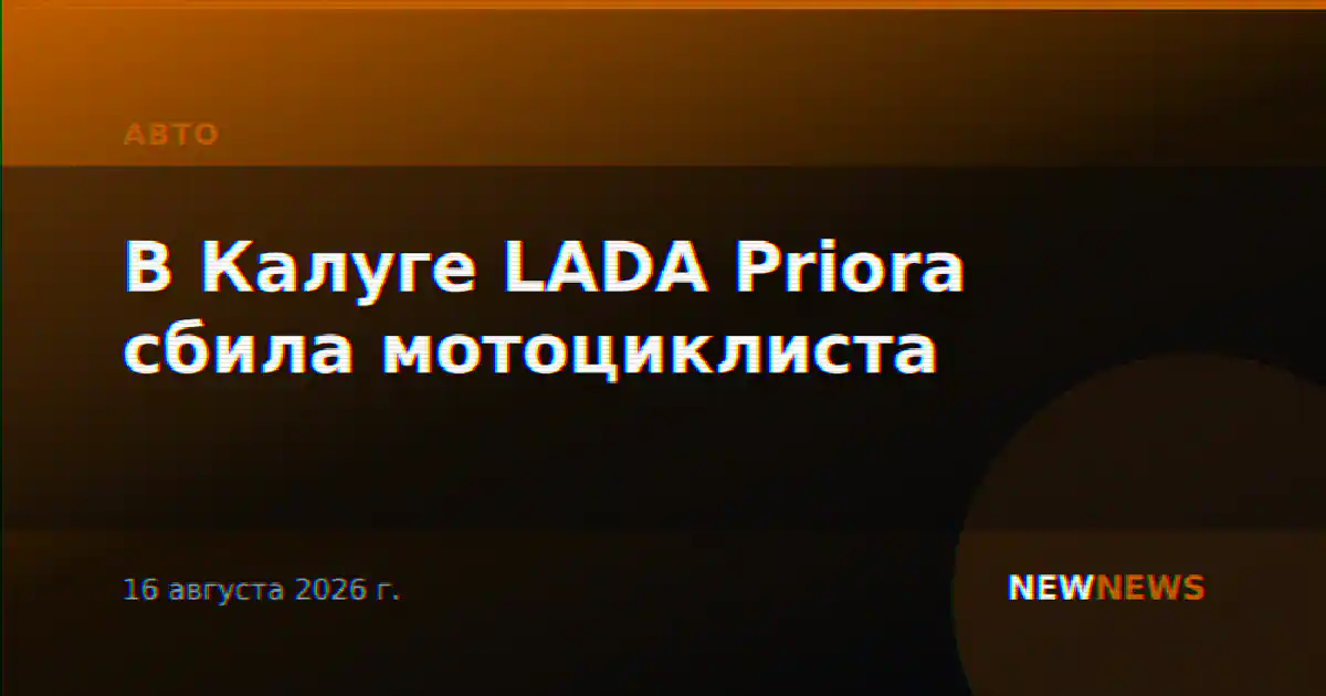 В Калуге LADA Priora сбила мотоциклиста