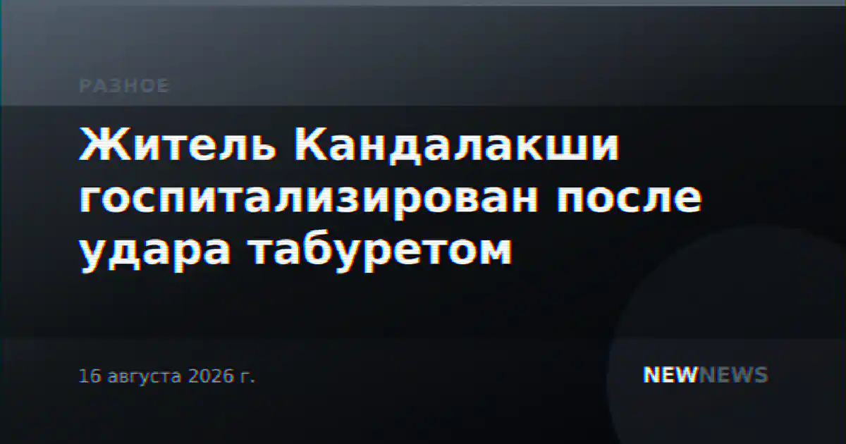 Житель Кандалакши госпитализирован после удара табуретом