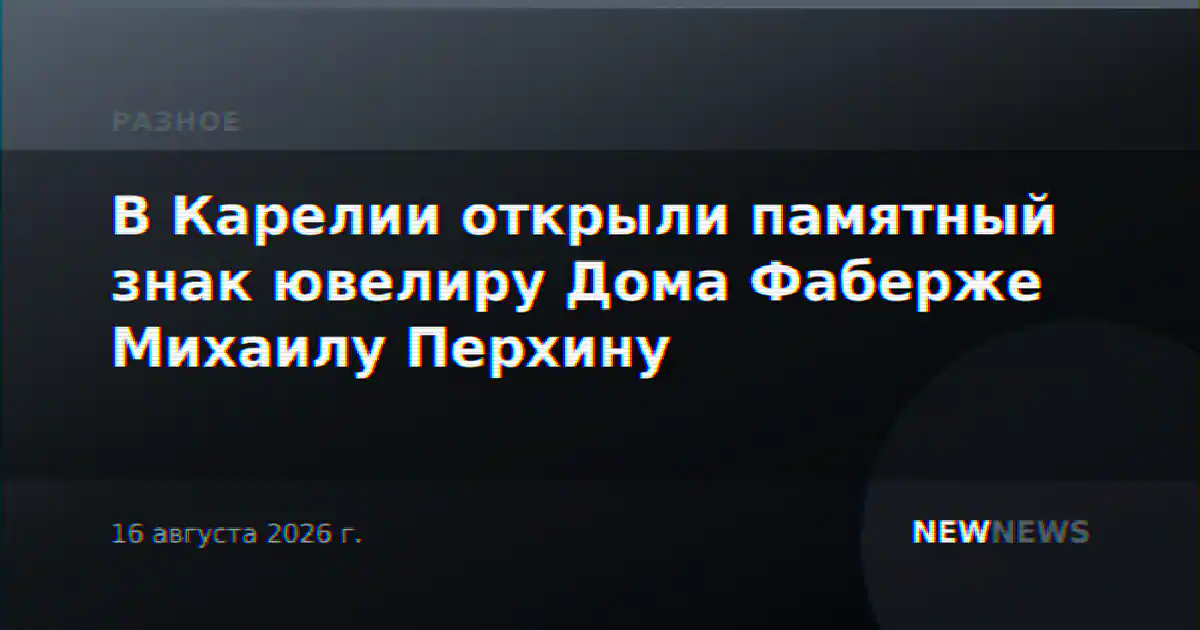 В Карелии открыли памятный знак ювелиру Дома Фаберже Михаилу Перхину