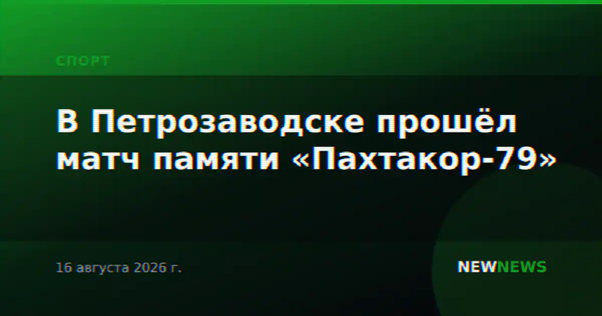 В Петрозаводске прошёл матч памяти «Пахтакор-79»