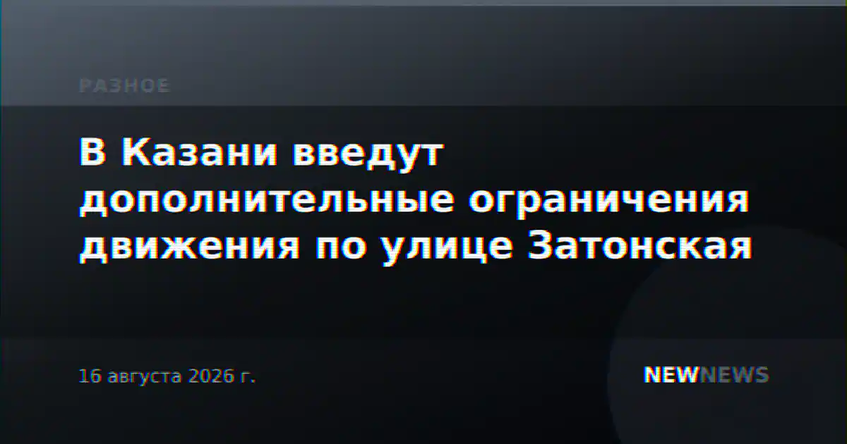 В Казани введут дополнительные ограничения движения по улице Затонская
