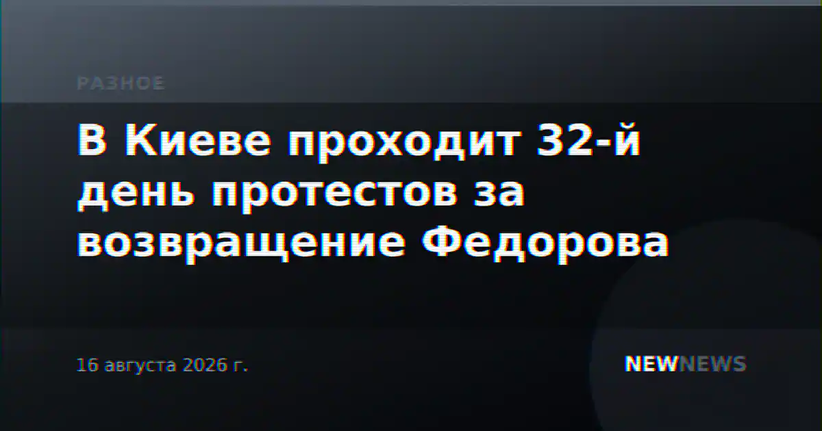 В Киеве проходит 32-й день протестов за возвращение Федорова