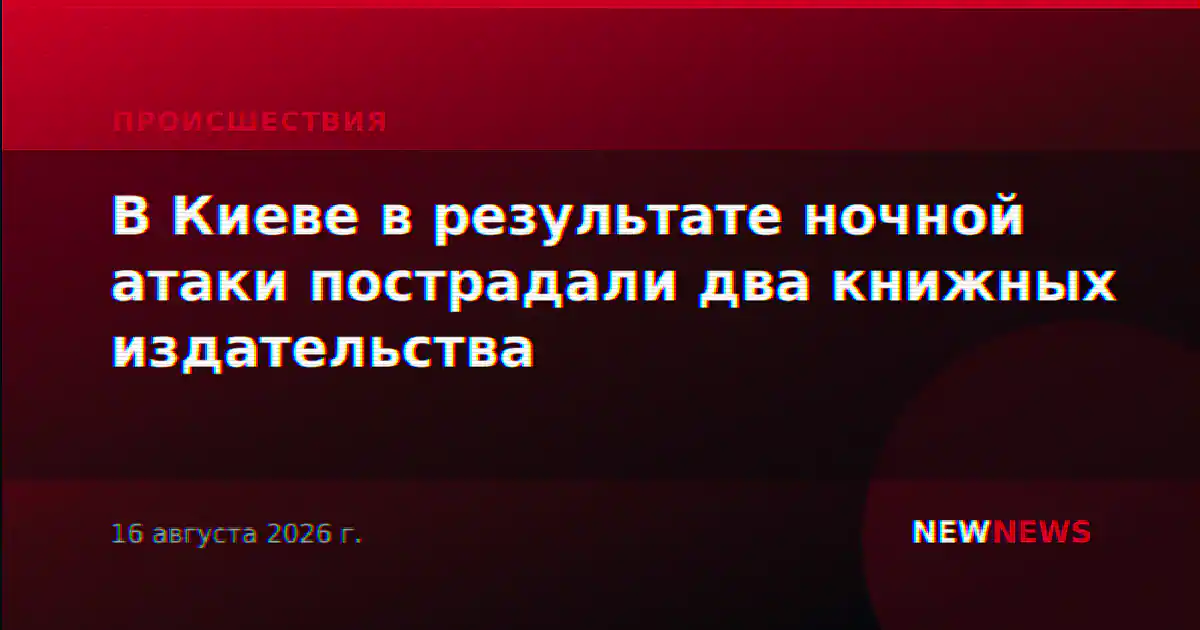 В Киеве в результате ночной атаки пострадали два книжных издательства