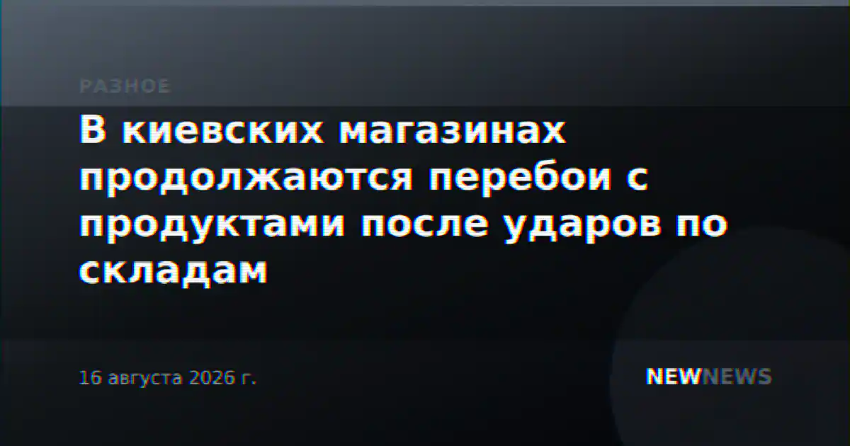 В киевских магазинах продолжаются перебои с продуктами после ударов по складам