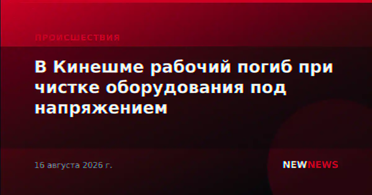 В Кинешме рабочий погиб при чистке оборудования под напряжением