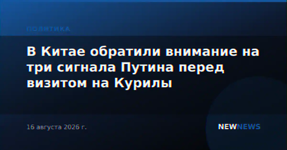 В Китае обратили внимание на три сигнала Путина перед визитом на Курилы
