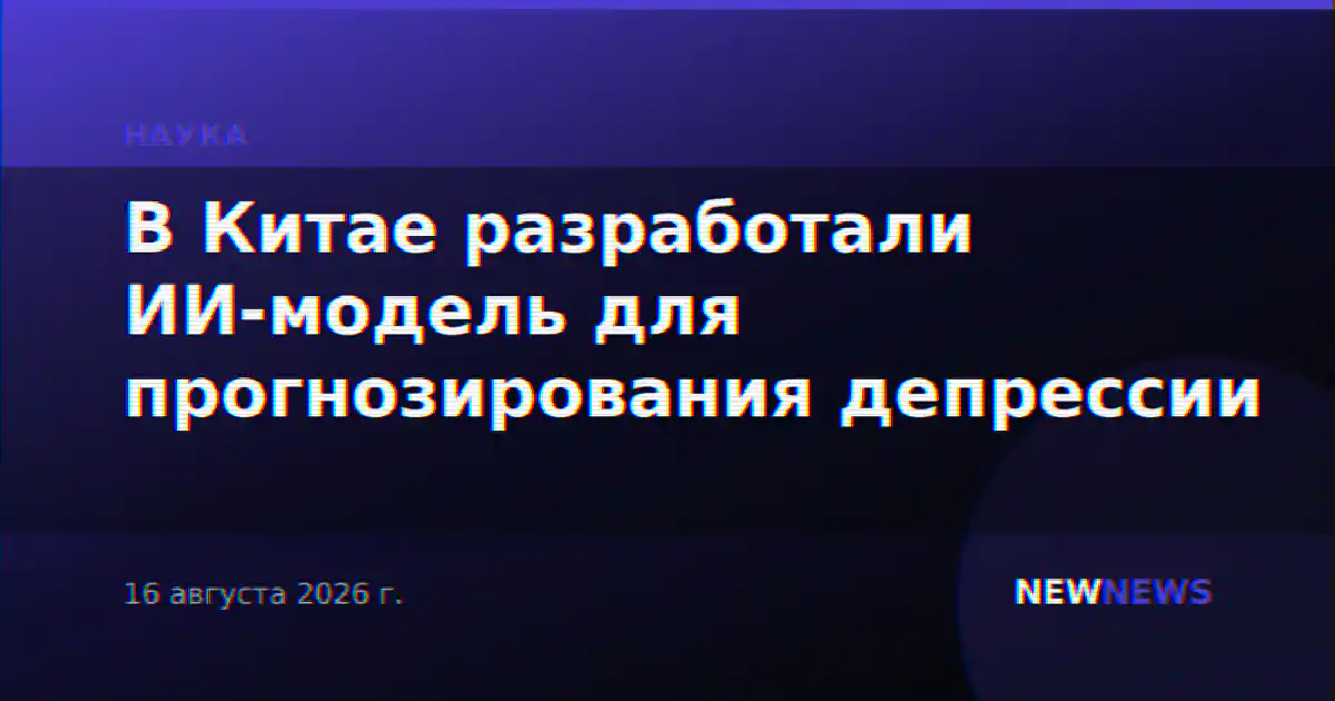 В Китае разработали ИИ-модель для прогнозирования депрессии