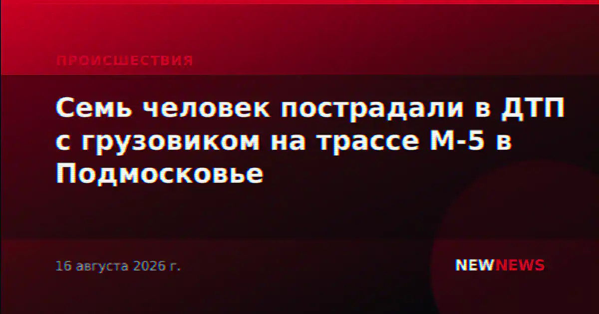 Семь человек пострадали в ДТП с грузовиком на трассе М-5 в Подмосковье