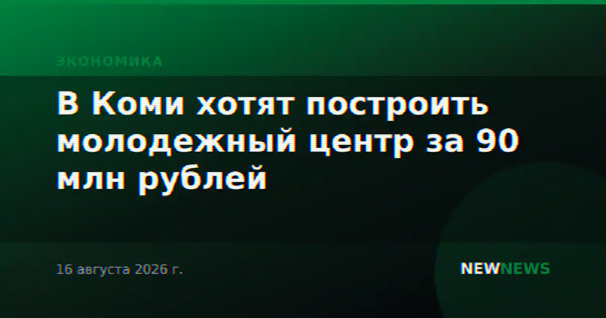 В Коми хотят построить молодежный центр за 90 млн рублей