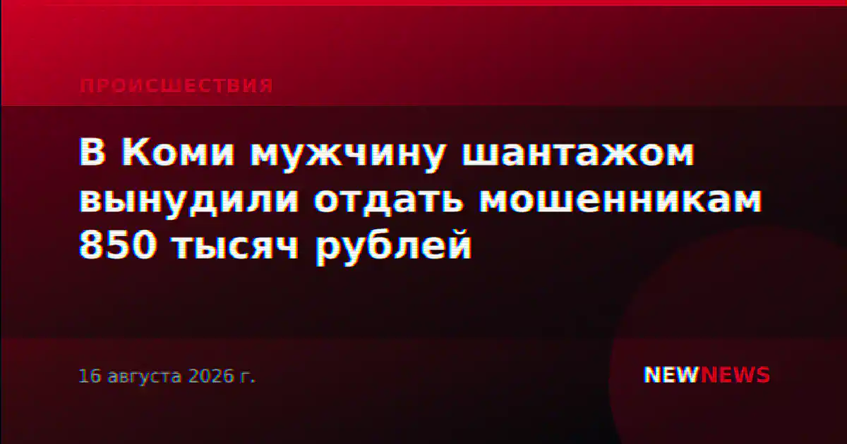В Коми мужчину шантажом вынудили отдать мошенникам 850 тысяч рублей