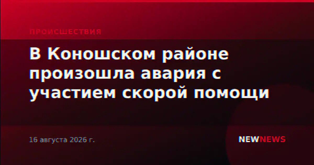 В Коношском районе произошла авария с участием скорой помощи