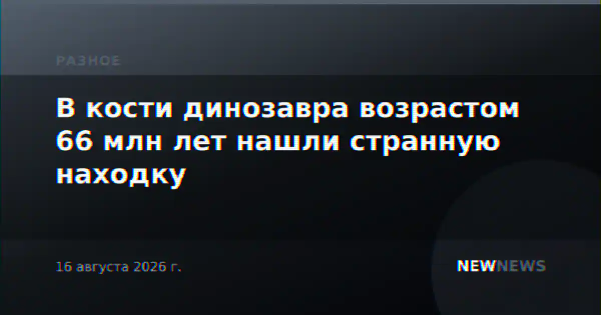 В кости динозавра возрастом 66 млн лет нашли странную находку