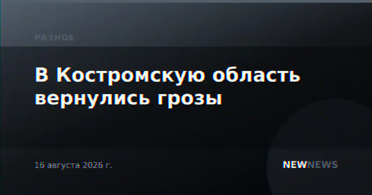 В Костромскую область вернулись грозы