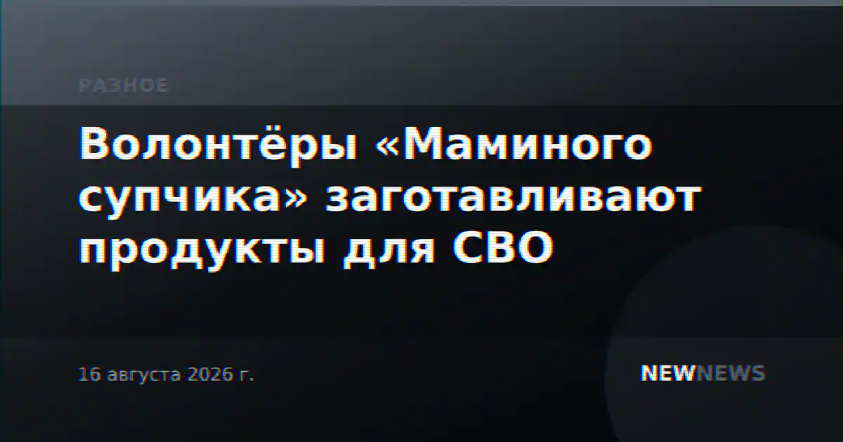 Волонтёры «Маминого супчика» заготавливают продукты для СВО