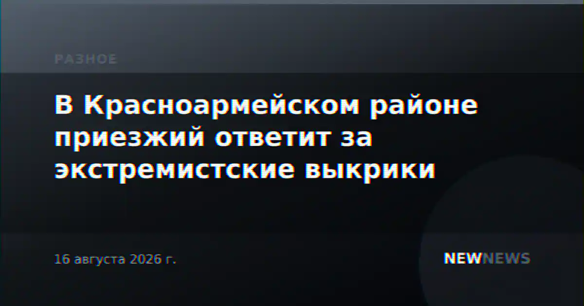 В Красноармейском районе приезжий ответит за экстремистские выкрики
