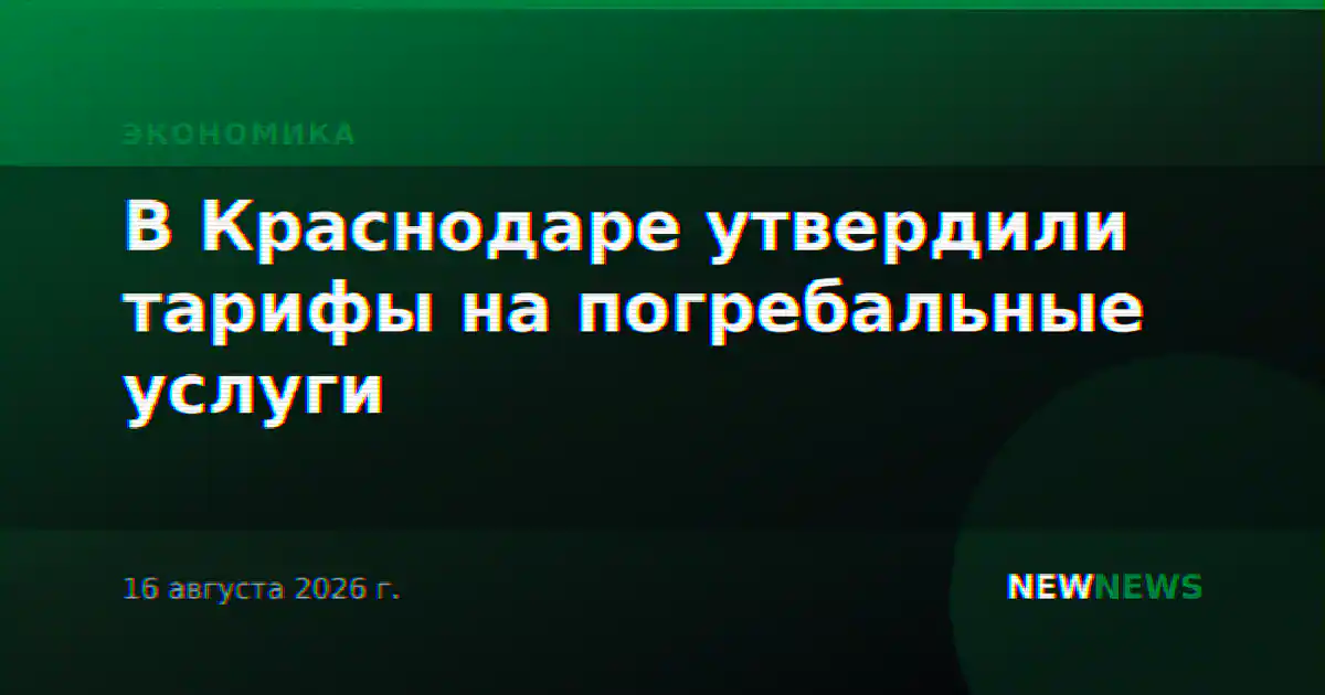 В Краснодаре утвердили тарифы на погребальные услуги