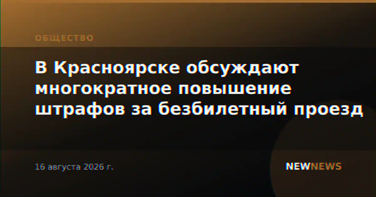 В Красноярске обсуждают многократное повышение штрафов за безбилетный проезд