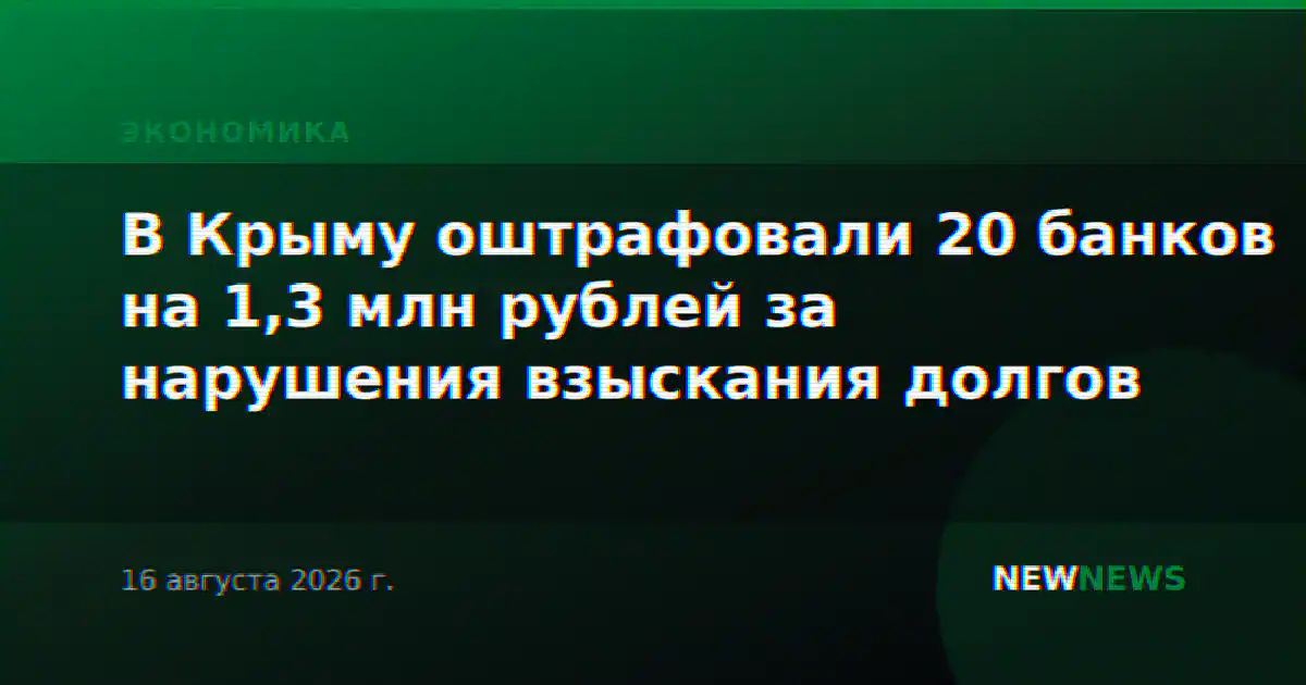 В Крыму оштрафовали 20 банков на 1,3 млн рублей за нарушения взыскания долгов