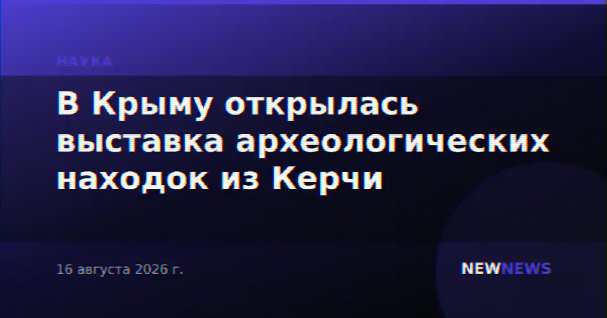 В Крыму открылась выставка археологических находок из Керчи