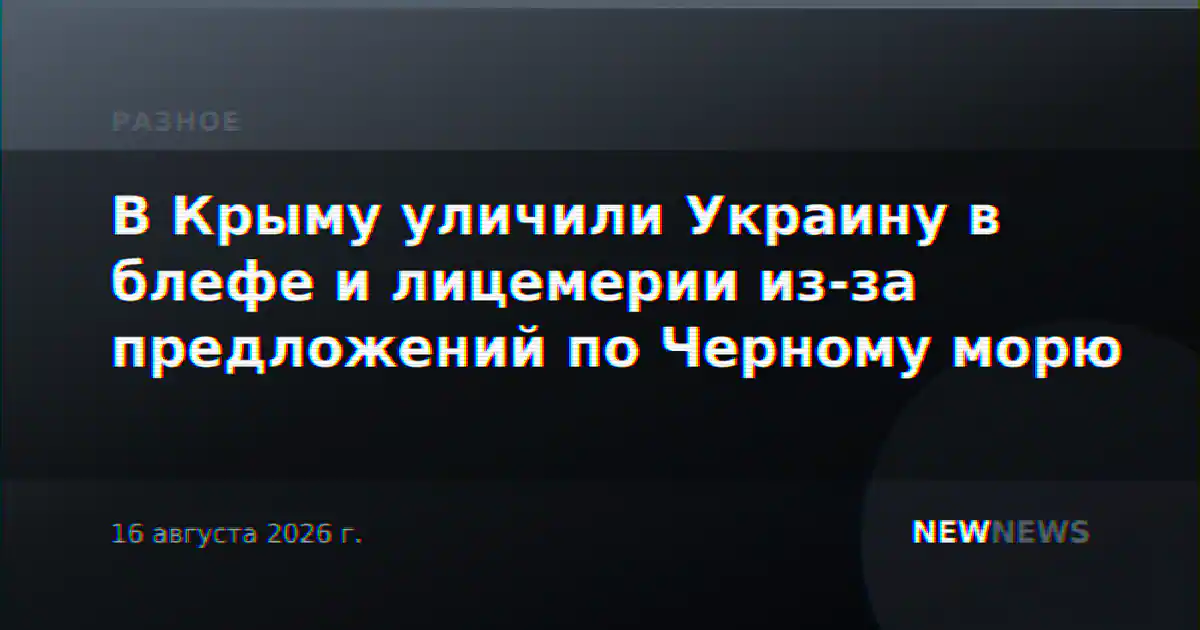 В Крыму уличили Украину в блефе и лицемерии из-за предложений по Черному морю