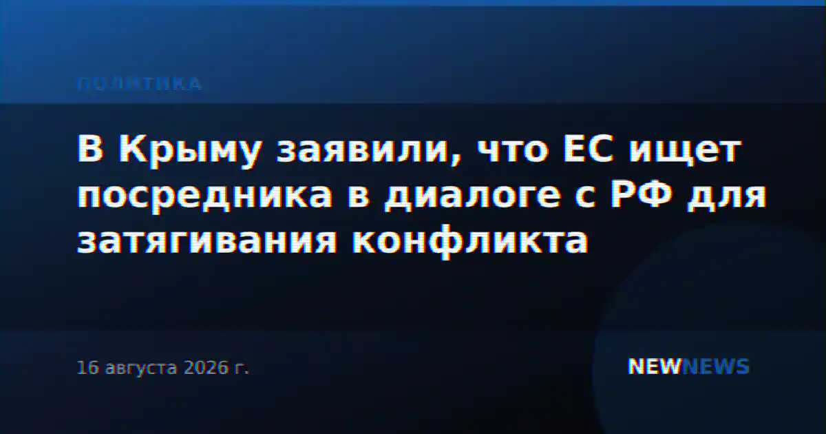 В Крыму заявили, что ЕС ищет посредника в диалоге с РФ для затягивания конфликта