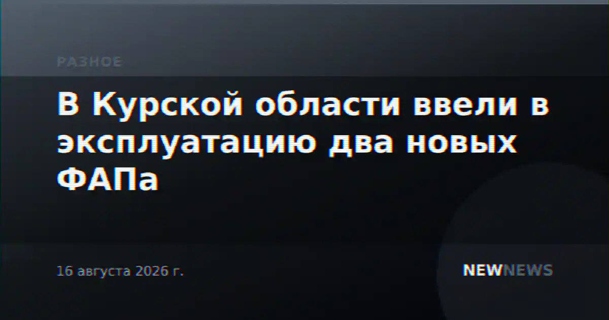 В Курской области ввели в эксплуатацию два новых ФАПа