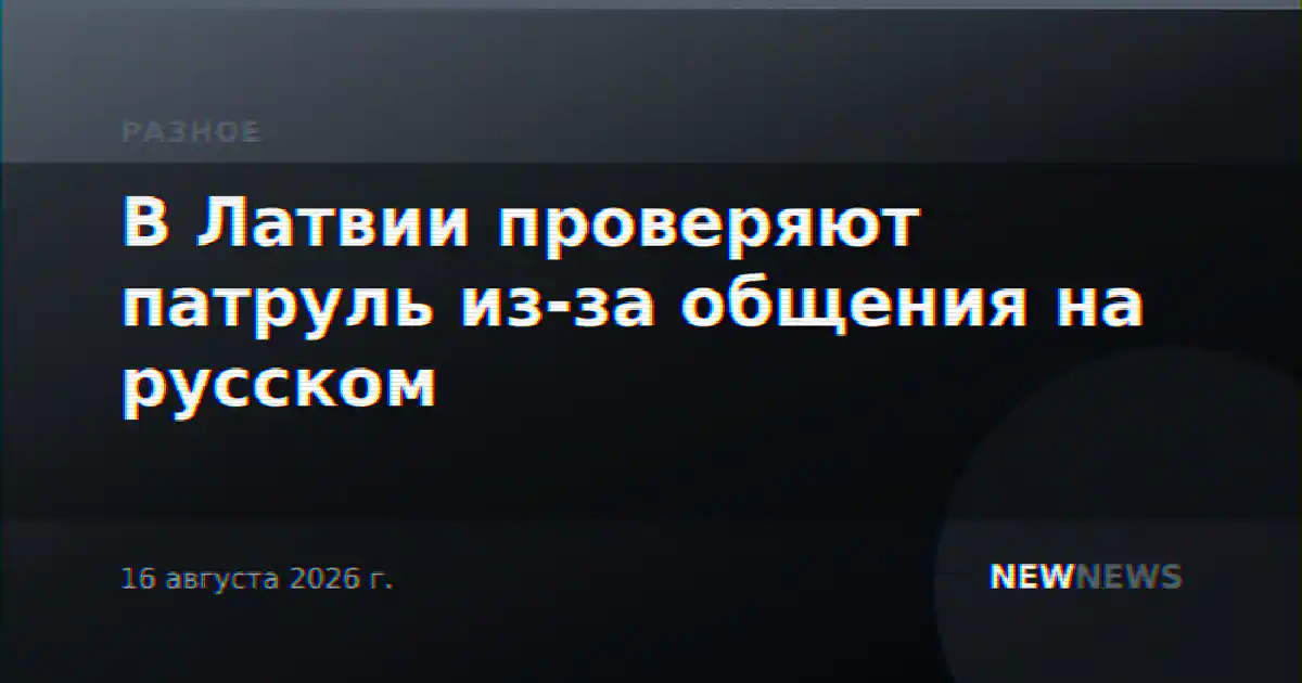 В Латвии проверяют патруль из-за общения на русском