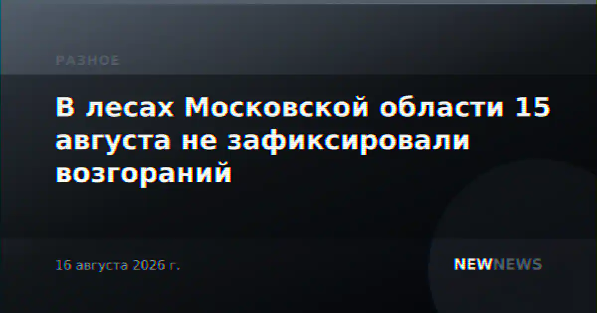 В лесах Московской области 15 августа не зафиксировали возгораний