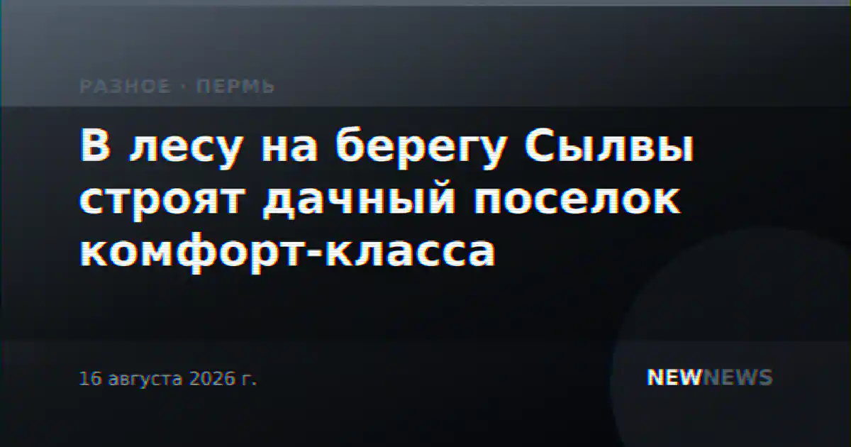 В лесу на берегу Сылвы строят дачный поселок комфорт-класса