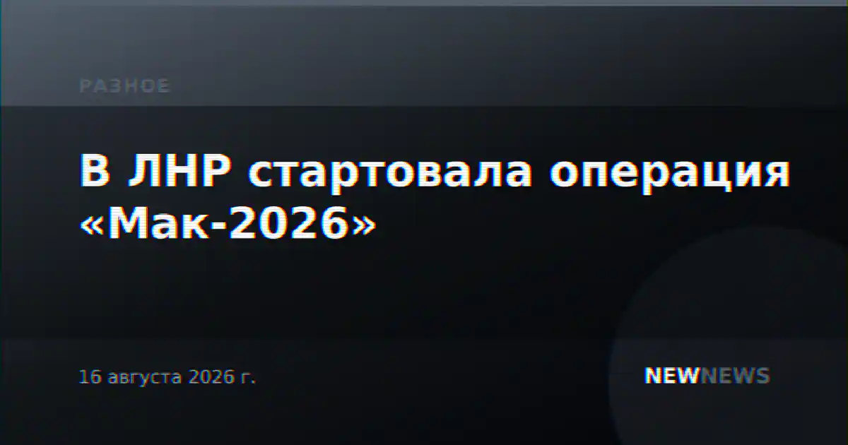 В ЛНР стартовала операция «Мак-2026»