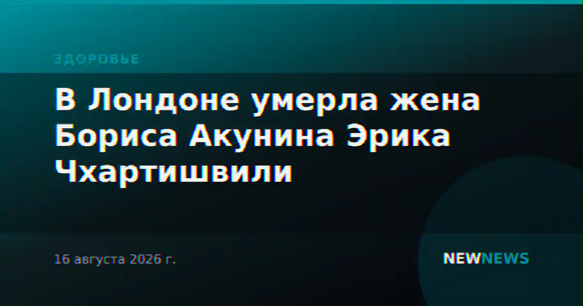 Умерла жена писателя Бориса Акунина Эрика Чхартишвили