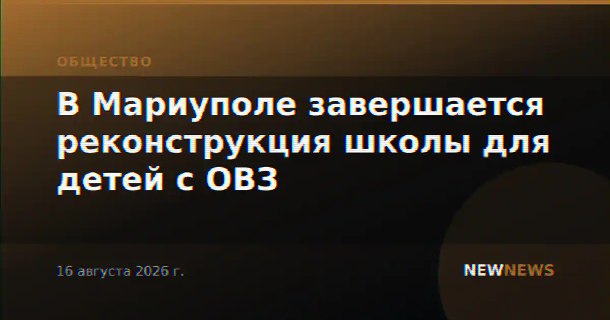 В Мариуполе завершается реконструкция школы для детей с ОВЗ