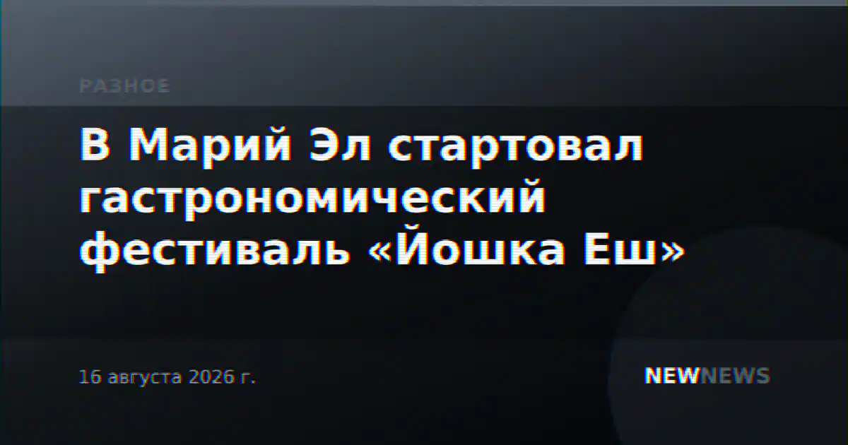 В Марий Эл стартовал гастрономический фестиваль «Йошка Еш»