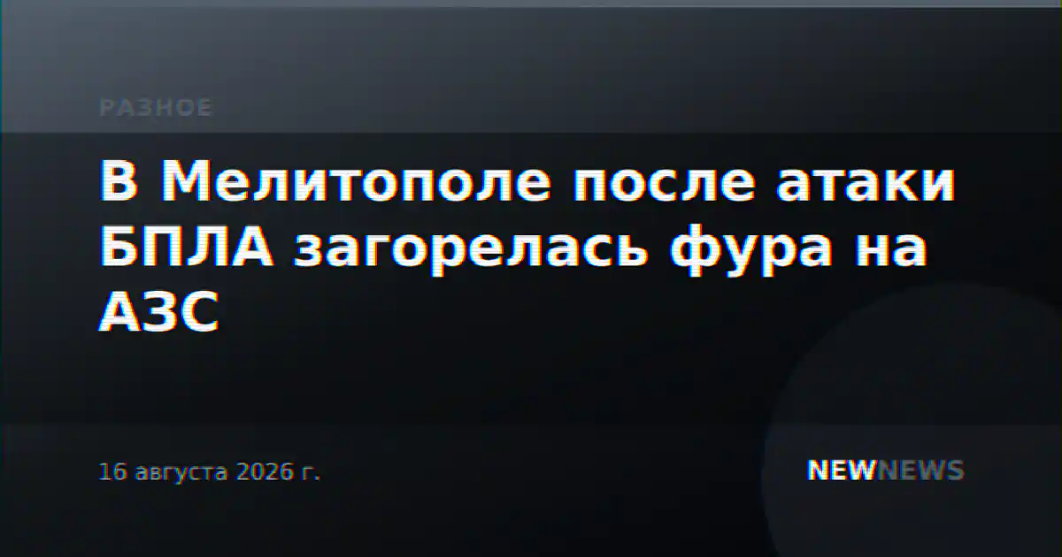 В Мелитополе после атаки БПЛА загорелась фура на АЗС