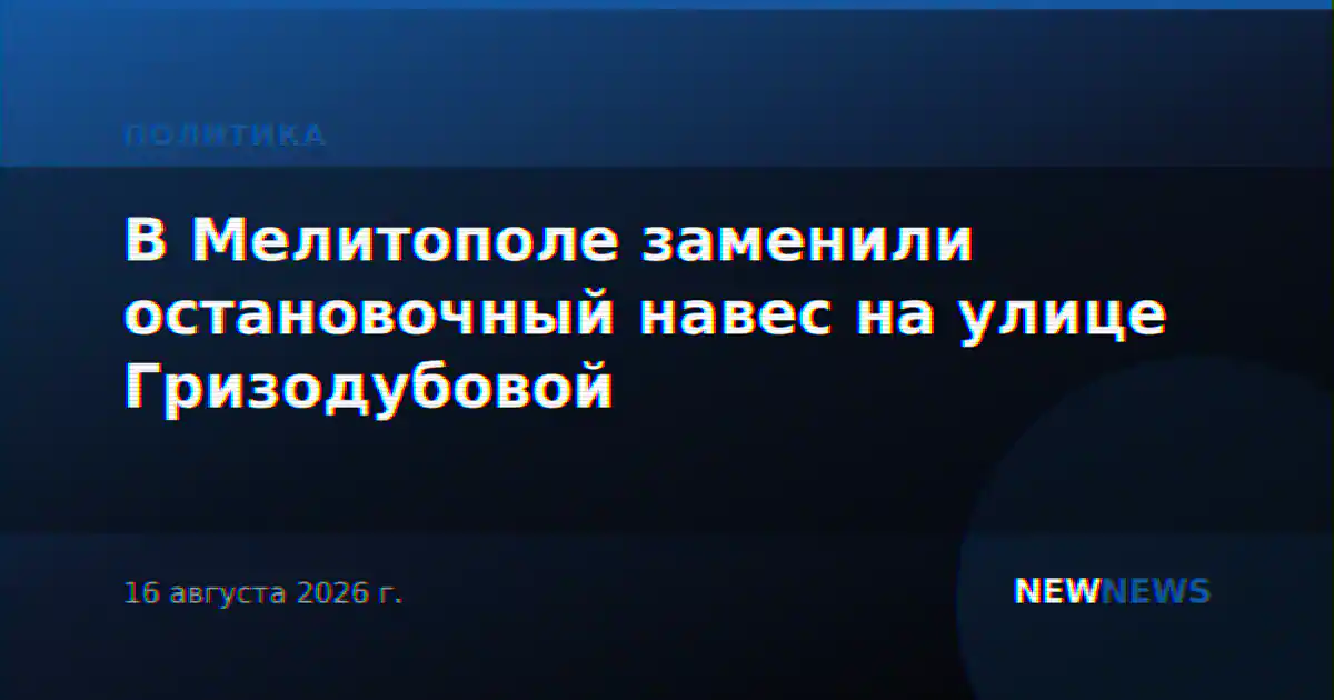 В Мелитополе заменили остановочный навес на улице Гризодубовой