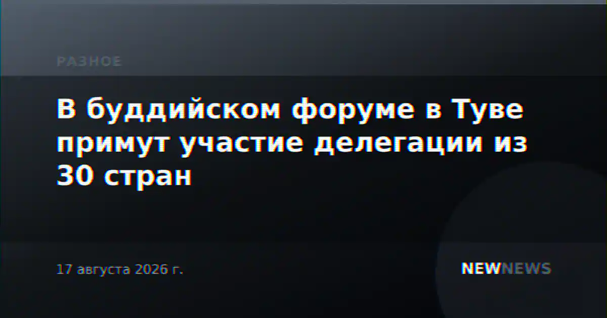 В буддийском форуме в Туве примут участие делегации из 30 стран