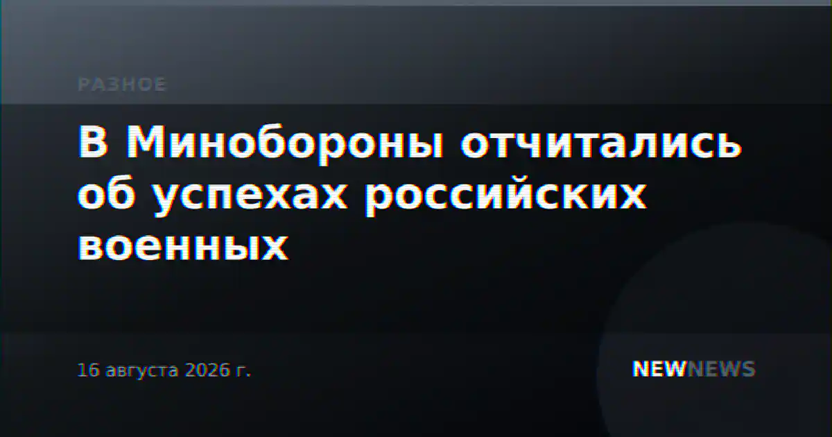 В Минобороны отчитались об успехах российских военных