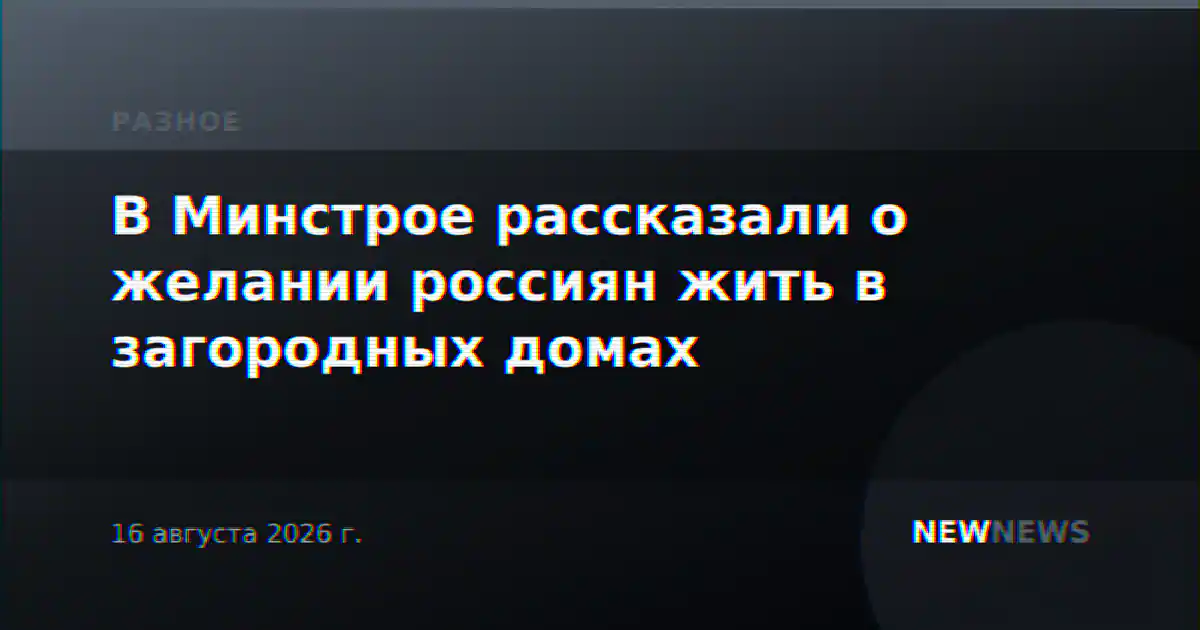 В Минстрое рассказали о желании россиян жить в загородных домах