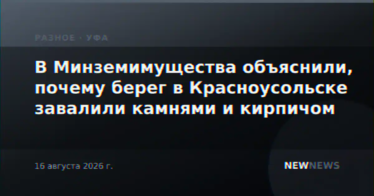 В Минземимущества объяснили, почему берег в Красноусольске завалили камнями и кирпичом